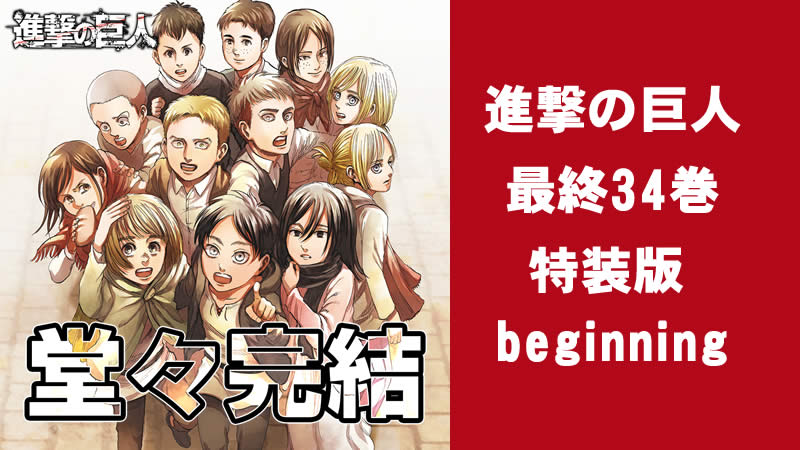 進撃の巨人 最終巻 34巻 特装版beginningの予約方法 発売日 販売店をご紹介 楽しモット